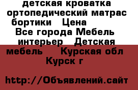 детская кроватка ортопедический матрас бортики › Цена ­ 4 500 - Все города Мебель, интерьер » Детская мебель   . Курская обл.,Курск г.